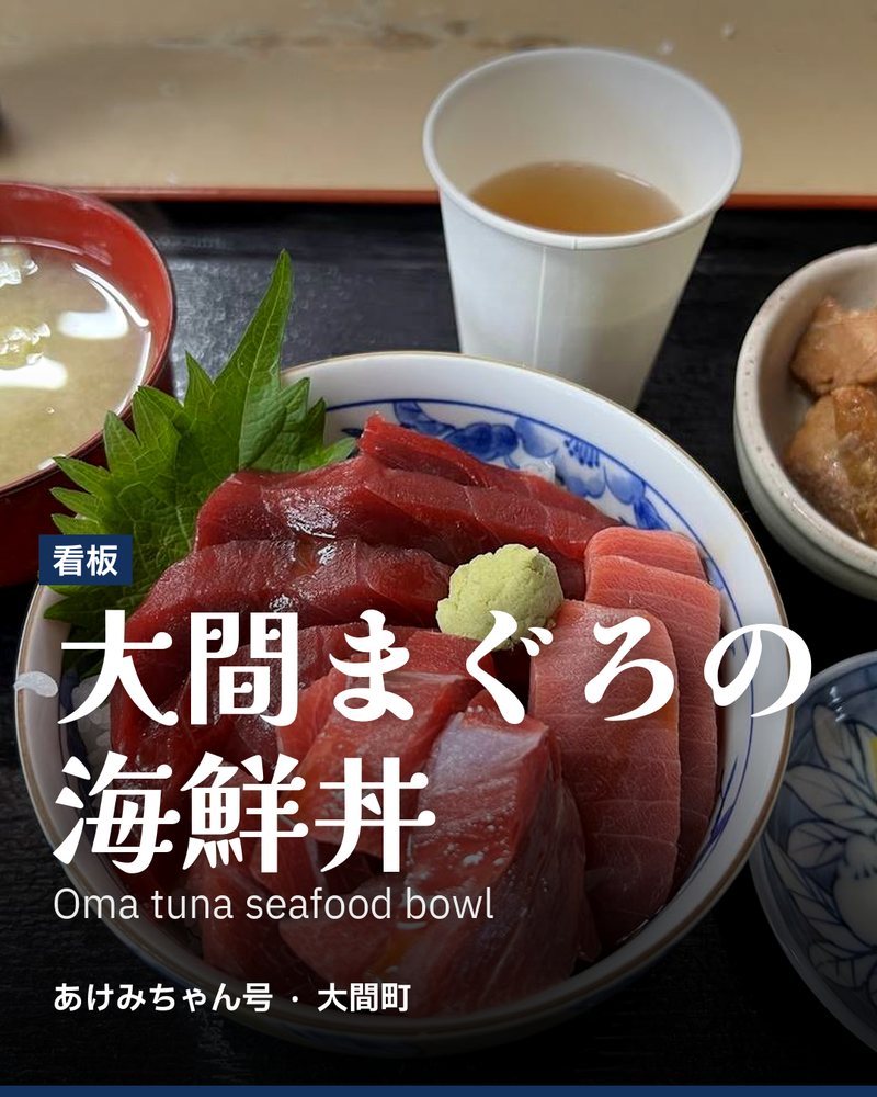 看板: 大間まぐろの海鮮丼 (Oma tuna seafood bowl) · あけみちゃん号 · 大間町